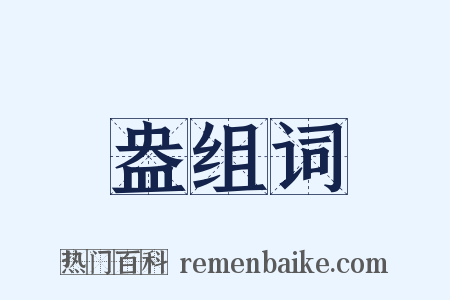 盎组词是什么意思的图片